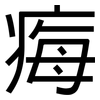 痗: Grotesk