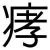 痚: Grotesk