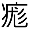 痝: Grotesk 痝: Grotesk