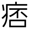 痞: Grotesk