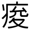 痠: Grotesk