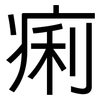痢: Grotesk