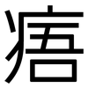 痦: Grotesk