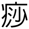 痧: Grotesk