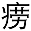 痨: Grotesk