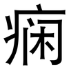 痫: Grotesk