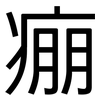 痭: Grotesk
