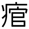 痯: Grotesk