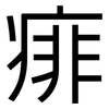 痱: Grotesk