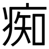 痴: Grotesk 痴: Grotesk