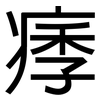 痵: Grotesk
