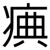 痶: Grotesk