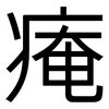 痷: Grotesk 痷: Grotesk