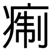 痸: Grotesk 痸: Grotesk