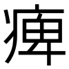 痺: Grotesk