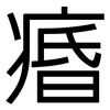 痻: Grotesk