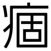 痼: Grotesk 痼: Grotesk
