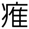 痽: Grotesk 痽: Grotesk
