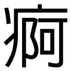 痾: Grotesk