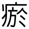 瘀: Grotesk