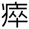 瘁: Grotesk