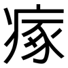 瘃: Grotesk