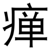 瘅: Grotesk