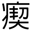 瘈: Grotesk