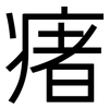 瘏: Grotesk