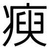 瘐: Grotesk