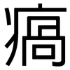 瘑: Grotesk