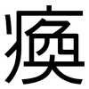 瘓: Grotesk