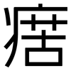 瘔: Grotesk 瘔: Grotesk