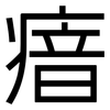 瘖: Grotesk