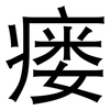 瘘: Grotesk