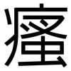 瘙: Grotesk
