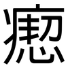 瘛: Grotesk