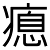 瘜: Grotesk