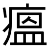 瘟: Grotesk