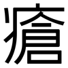 瘡: Grotesk 瘡: Grotesk