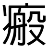 瘢: Grotesk