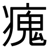 瘣: Grotesk