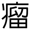 瘤: Grotesk