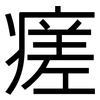 瘥: Grotesk