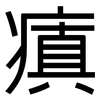 瘨: Grotesk