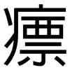 瘭: Grotesk