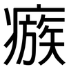 瘯: Grotesk