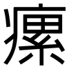 瘰: Grotesk
