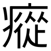 瘲: Grotesk