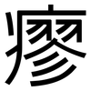 瘳: Grotesk